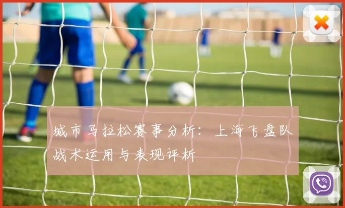 城市马拉松赛事分析：上海飞盘队战术运用与表现评析