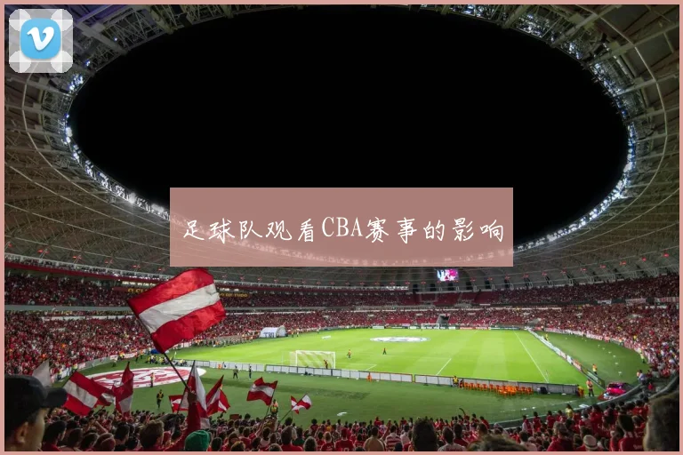 足球队观看CBA赛事的影响