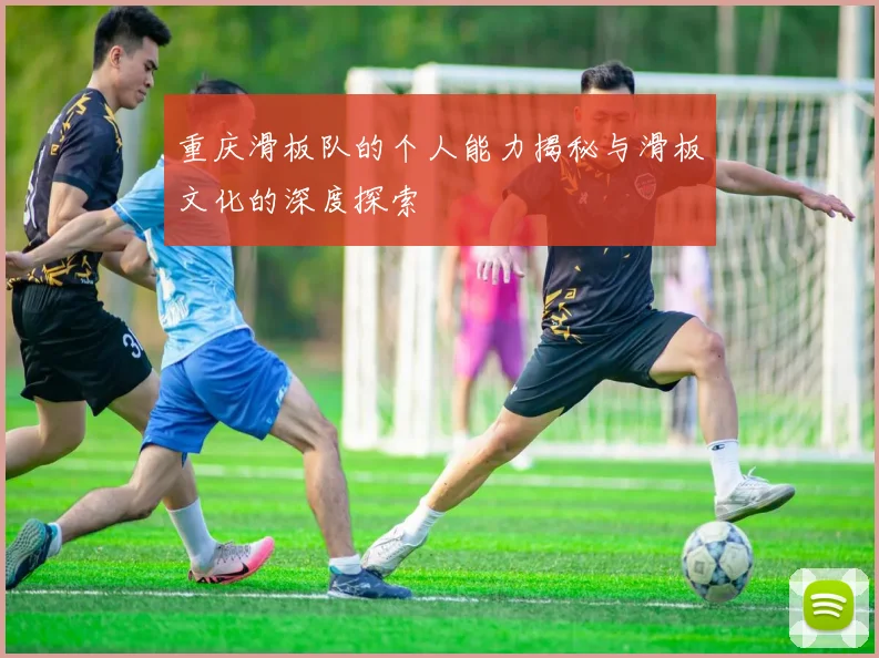 重庆滑板队的个人能力揭秘与滑板文化的深度探索